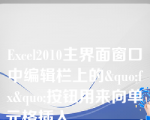 Excel2010主界面窗口中编辑栏上的&quo;fx&quo;按钮用来向单元格插入________。