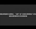 [选择题]就我国现行法律而论，“法律”有广义和狭义两种用法广义的法律是指法律的整体狭义的法律指的是