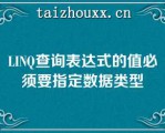 LINQ查询表达式的值必须要指定数据类型