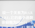 设一个关系为R(A,B,C,D,E),它的最小函数依赖集为FD={A→B,A→C, (C,D) →E},则该关系的候选码为（    ）。