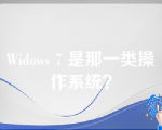 Widows 7 是那一类操作系统？