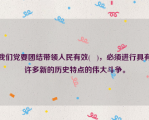 我们党要团结带领人民有效(   )，必须进行具有许多新的历史特点的伟大斗争。