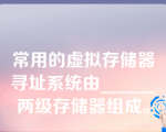 常用的虚拟存储器寻址系统由______两级存储器组成。