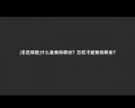 [非选择题]什么是爱岗敬业？怎样才能爱岗敬业？