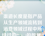 渠道长度是指产品从生产领域流转到消费领域过程中所经过的(     )的数量。