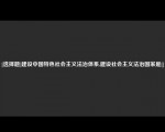 [选择题]建设中国特色社会主义法治体系,建设社会主义法治国家是[]