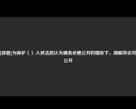 [选择题]为保护（）,人民法院认为确有必要公开的情形下，调解协议可以公开