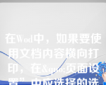 在Wod中，如果要使用文档内容横向打印，在&quo;页面设置”中应选择的选项卡是（）。