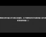 在频域分析中是以作为独立变量的，以下哪种信号作为基本输入信号来分析系统的性能（）