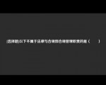 [选择题]以下不属于法律与合规部合规管理职责的是（　　）