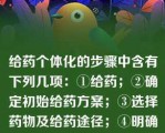 给药个体化的步骤中含有下列几项：①给药；②确定初始给药方案；③选择药物及给药途径；④明确诊断；⑤测定血药浓度、观察临床效果；⑥处理数据，求出动力学参数制定调整后的给药方案它们的顺序为（　　）