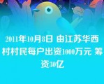 2011年10月8日 由江苏华西村村民每户出资1000万元 筹资30亿