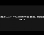 [选择题]在Wod2007中，字的大小可以用字号和磅值来表示，下列说法正确的是（）