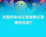 完整的会议记录需要记录哪些内容？