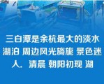 三白潭是余杭最大的淡水湖泊 周边风光旖旎 景色迷人．清晨 朝阳初现 湖