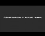 [非选择题]什么是依法治国实行依法治国有什么重要意义