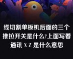 线切割单板机后面的三个推拉开关是什么?上面写着通讯 X Z 是什么意思