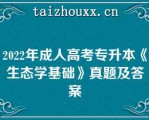 2022年成人高考专升本《生态学基础》真题及答案