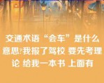 交通术语“会车”是什么意思?我报了驾校 要先考理论 给我一本书 上面有