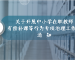 严查！椒江区教育局专项治理教师有偿补课等行为