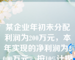 某企业年初未分配利润为200万元，本年实现的净利润为2000万元，按10%计提法定盈余公积，按5%计提任意盈余公积，宣告发放现金股利160万元，则企业本年末的未分配利润为（  ）。