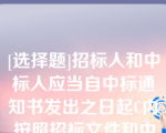 [选择题]招标人和中标人应当自中标通知书发出之日起C内,按照招标文件和中标人的投标文件订立书面合同