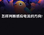 怎样判断感应电流的方向?