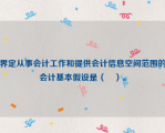 界定从事会计工作和提供会计信息空间范围的会计基本假设是（　）。
