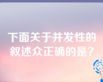 下面关于并发性的叙述众正确的是？