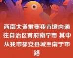 西南大道贯穿我市境内通往自治区首府南宁市 其中从我市都安县城至南宁市路