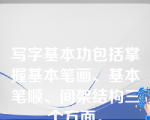 写字基本功包括掌握基本笔画、基本笔顺、间架结构三个方面。