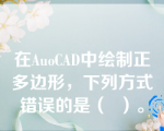 在AuoCAD中绘制正多边形，下列方式错误的是（  ）。