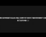 从鸦片战争到新文化运动,中国人向西方学习经历了曲折的历程整个过程体现了近代中国（）