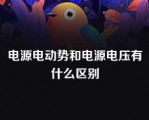 电源电动势和电源电压有什么区别