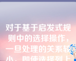 对于基于启发式规则中的选择操作，一旦处理的关系较小，即使选择列上建有索引，也使用全表顺序扫描。