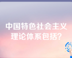 中国特色社会主义理论体系包括？