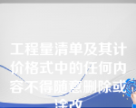 工程量清单及其计价格式中的任何内容不得随意删除或涂改