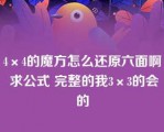 4×4的魔方怎么还原六面啊 求公式 完整的我3×3的会的