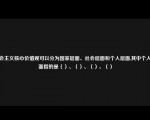 社会主义核心价值观可以分为国家层面、社会层面和个人层面,其中个人层面指的是（）、（）、（）、（）