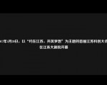 2017年5月20日，以“约在江苏，共筑梦想”为主题的首届江苏科创大会，在江苏大剧院开幕