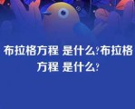 布拉格方程 是什么?布拉格方程 是什么?