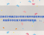 注册会计师通过设计的审计程序未能检查出财务报表中存在重大错误的可能性是(    ) 。