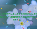 在下列抽样方法中,主要用于查找重大违法事件,能以极高的可信赖程度确保查出误差率很小的误差的是(    )。