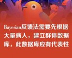 Bayesian反馈法需要先根据大量病人，建立群体数据库，此数据库应有代表性