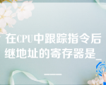 在CPU中跟踪指令后继地址的寄存器是____