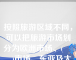 按照旅游区域不同，可以把旅游市场划分为欧洲市场、(       )市场、东亚及太平洋地区市场、南亚市场、中东市场和非洲市场六大区域市场