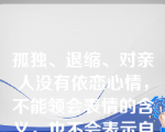 孤独、退缩、对亲人没有依恋心情，不能领会表情的含义，也不会表示自己的要求和情感，这是婴儿孤独症的（）障碍。