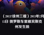 （2013?徐州三模）2013年2月15日 俄罗斯车里雅宾斯克州发生陨