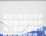 企业以盈余公积向投资者分配现金股利，不会引起留存收益总额的变动。(　　)