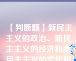 【判断题】新民主主义的政治、新民主主义的经济和新民主主义的文化相结合,就是新民主主义总路线。